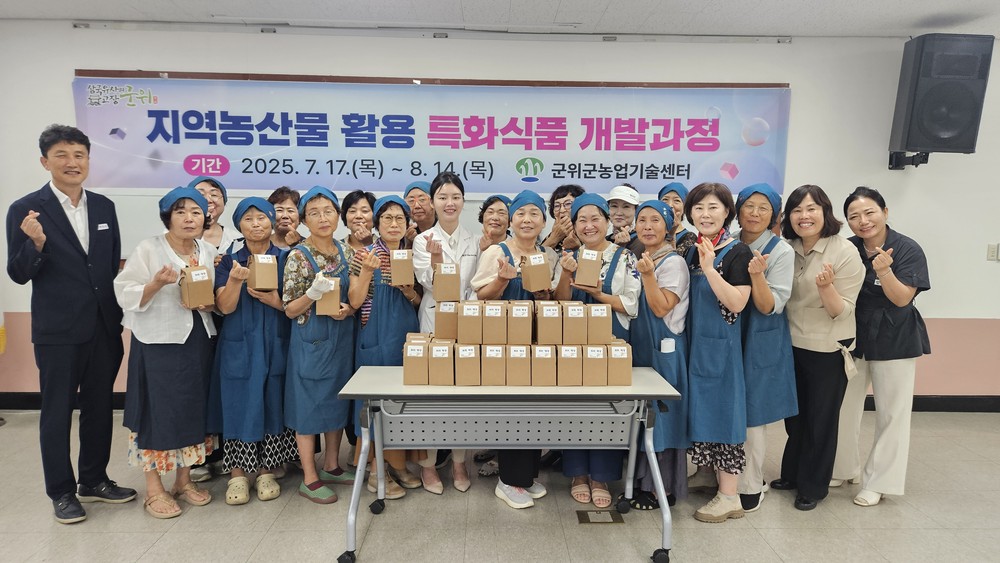군위군, 지역농산물 활용 특화식품 개발과정 운영