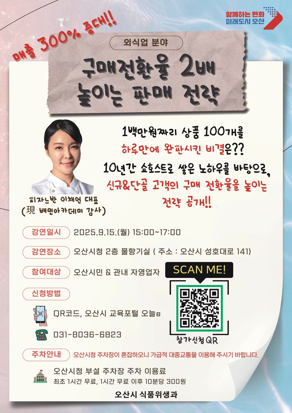 오산시, 외식업 활성화 위한 실전 판매 전략 강연 개최