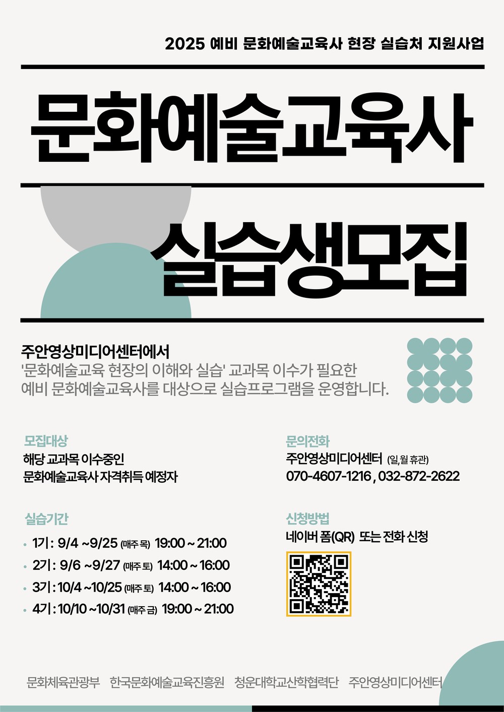 주안영상미디어센터, ‘2025 예비 문화예술 교육사 현장 실습처 지원사업’ 선정