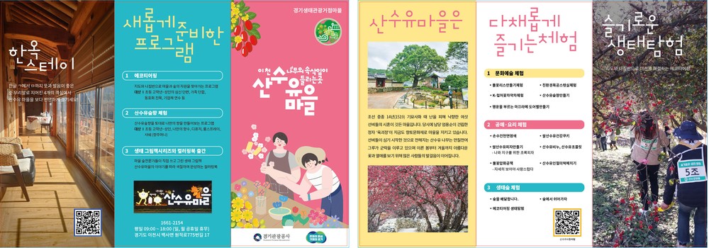 사계절의 정원 이천산수유마을, 원적산의 자연을 품다