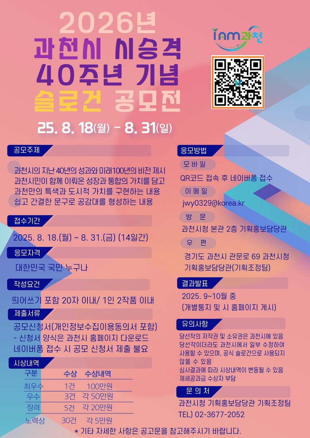 과천시, 시 승격 40주년 기념 슬로건 공모