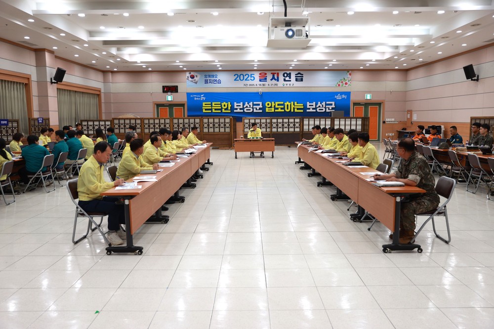 보성군, 2025 을지연습 본격 돌입! 함께 지키는 대한민국! 실전처럼, 위기에도 든든하게!
