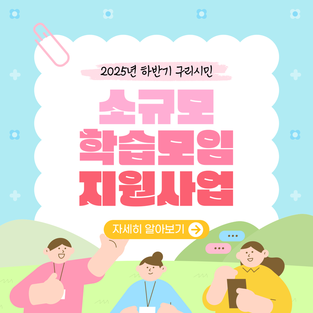 구리시, 하반기 소규모 학습모임 지원사업 운영