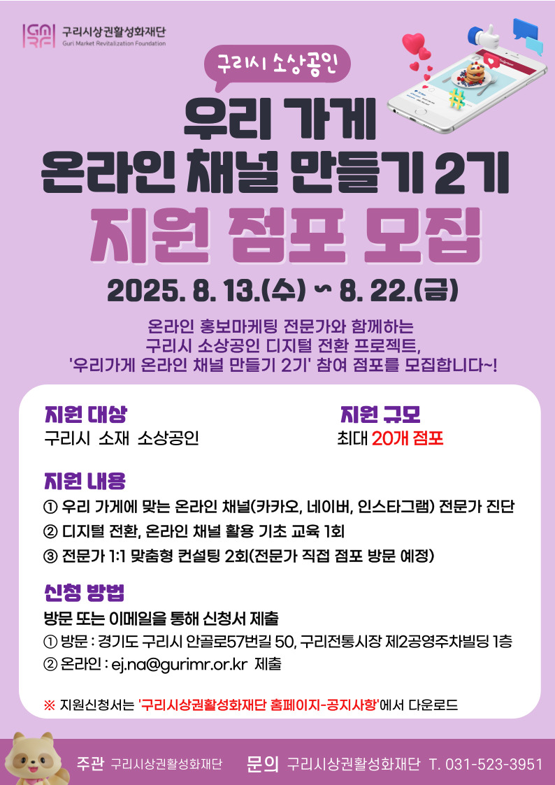 구리시상권활성화재단, ‘우리 가게 온라인 채널 만들기 2기’ 참여 점포 모집
