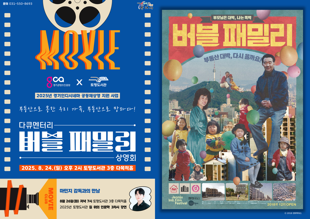 구리시 토평도서관, 다큐멘터리 ‘버블 패밀리’ 상영