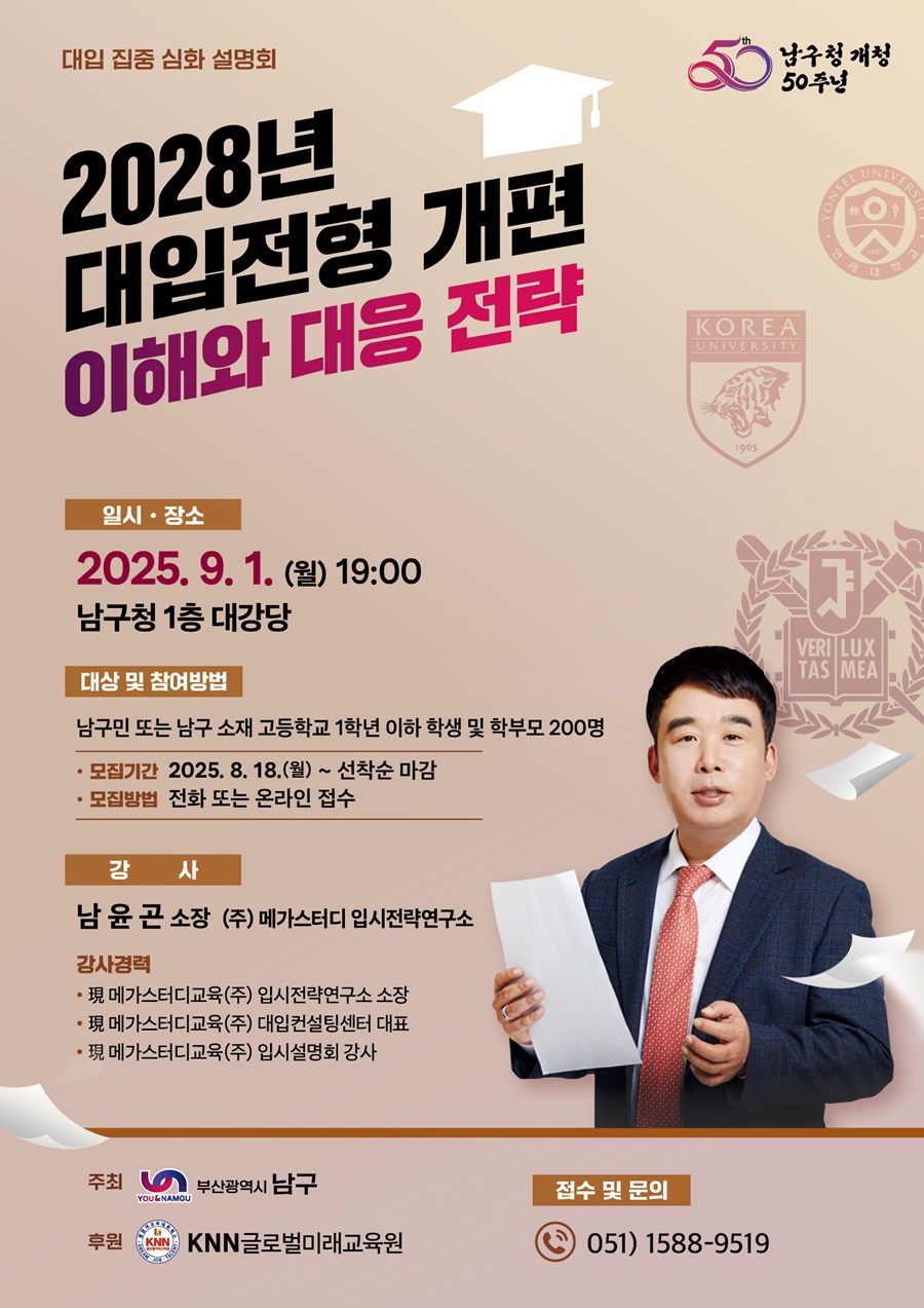 부산 남구, 2028년 대입 전형 개편 입시 설명회 개최