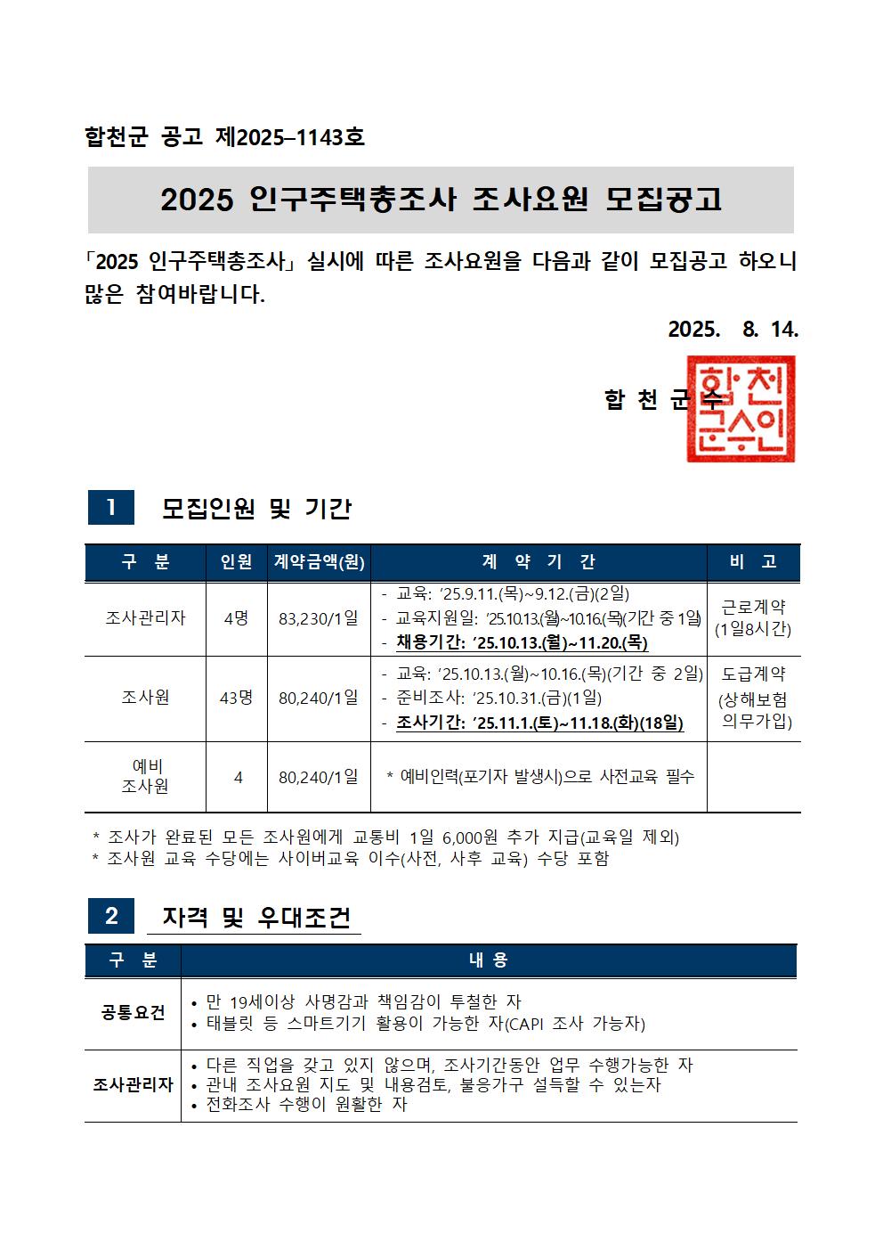 2025 인구주택총조사 조사요원 모집