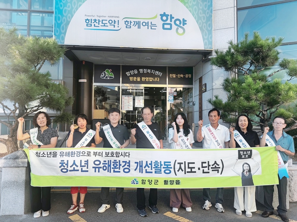 함양읍, 청소년 유해환경 합동 점검 실시