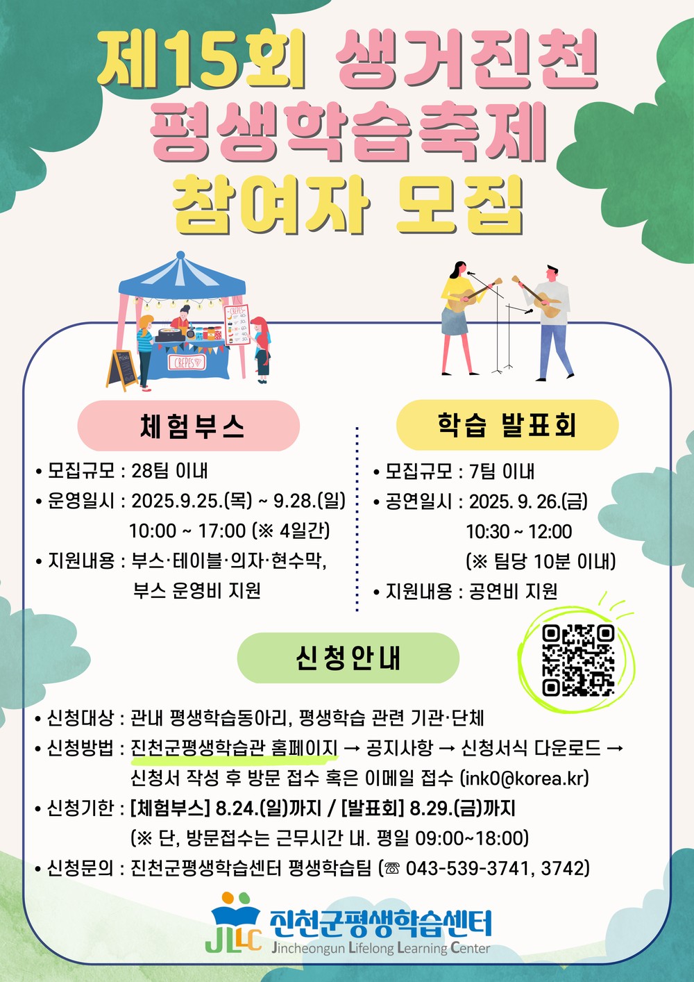 진천군, 제15회 생거진천 평생학습축제 참여자 모집