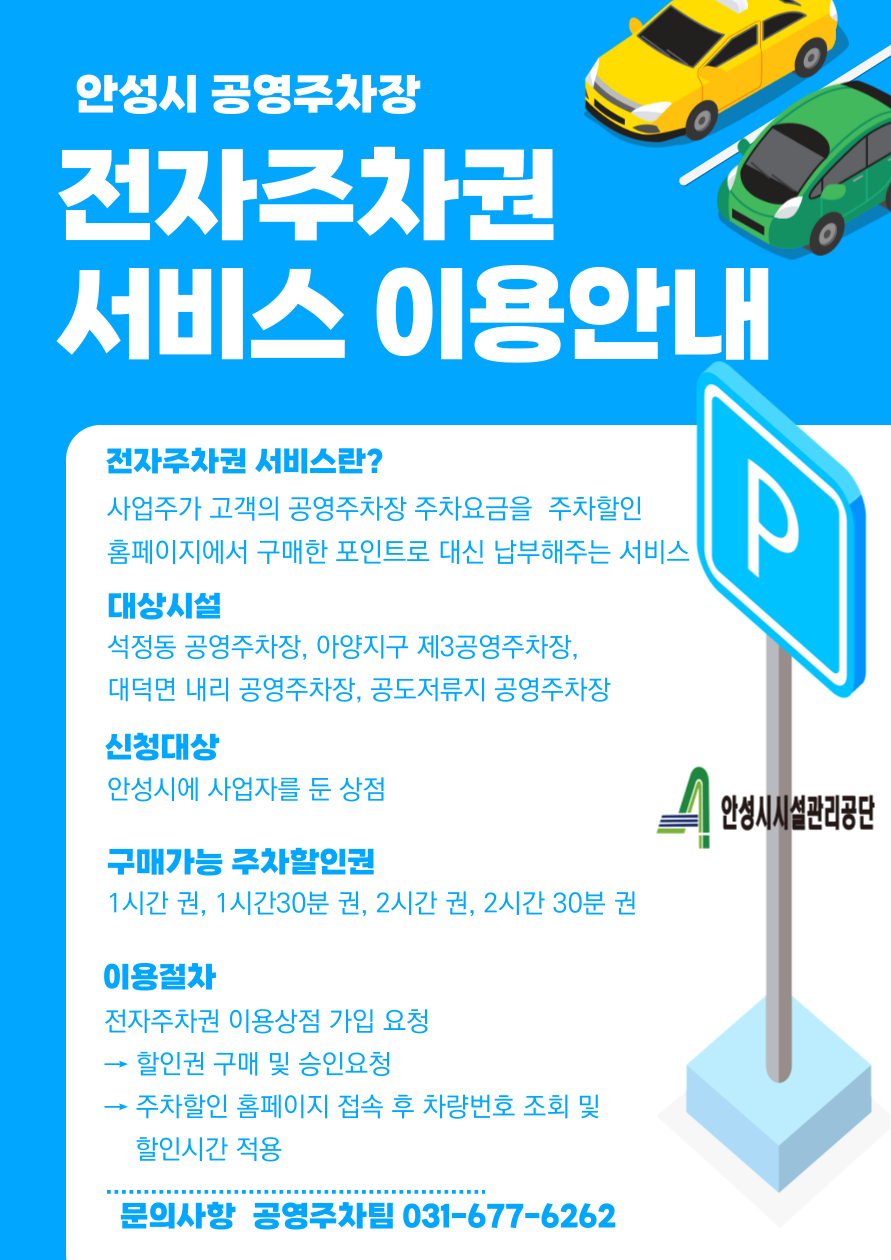 안성시시설관리공단, 공영주차장 전자주차권(웹 할인)서비스 도입