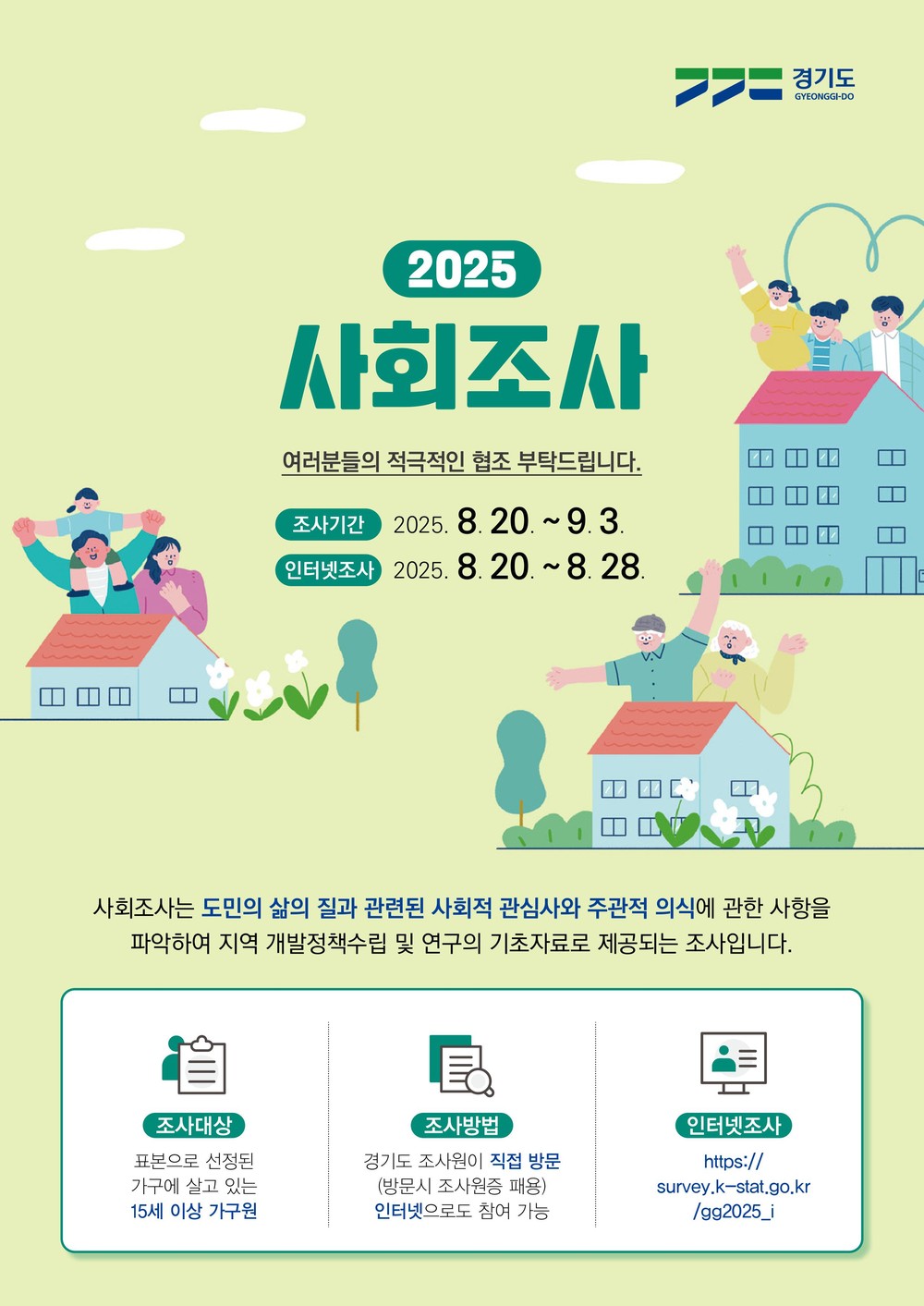 안성시, 2025년 안성시 사회조사 실시