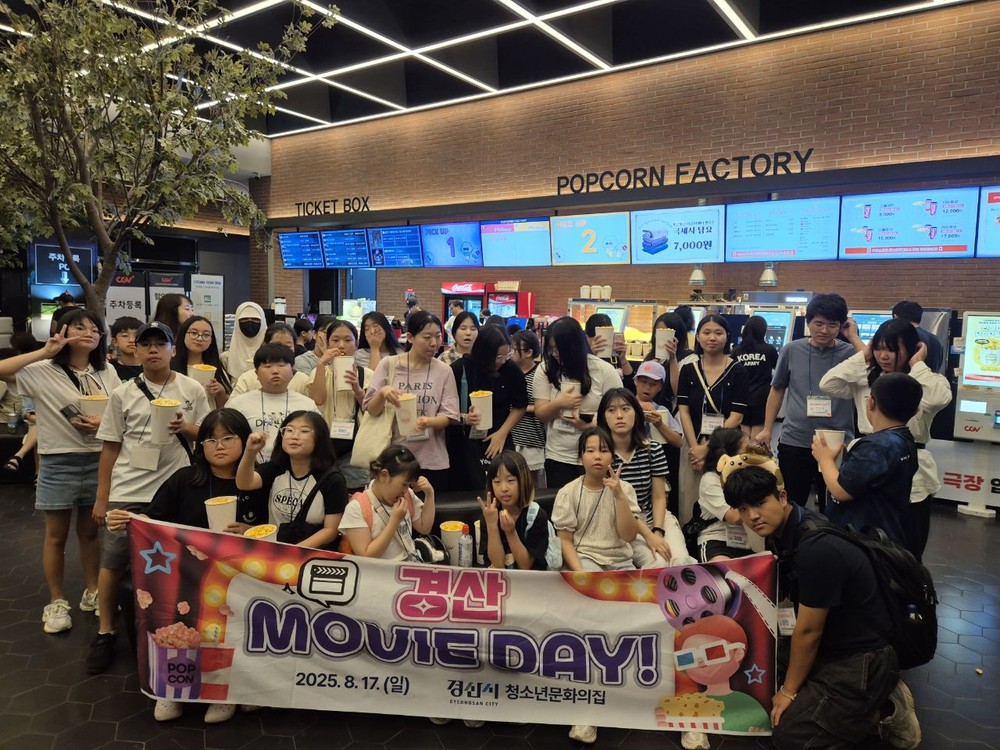 경산시 청소년을 위한 특별한 하루 「경산 MOVIE DAY!」운영