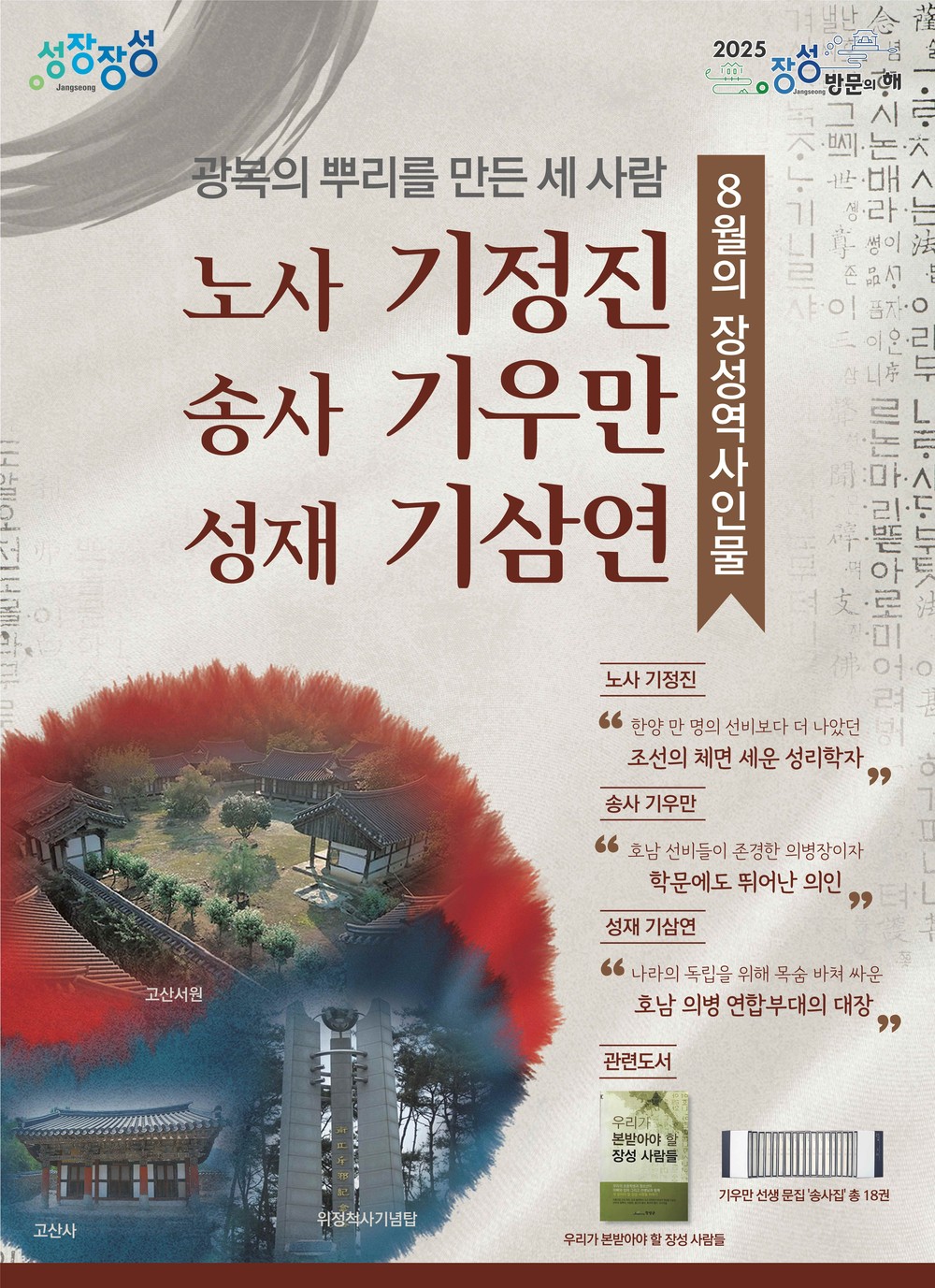 장성군, 광복 80주년 맞아 ‘8월의 장성역사인물’ 선정… 노사 기정진·송사 기우만·성재 기삼연 선생