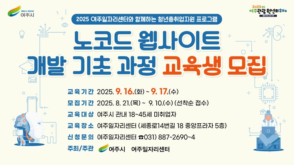 여주일자리센터, ‘노코드 웹사이트 개발 기초과정’ 교육생 모집