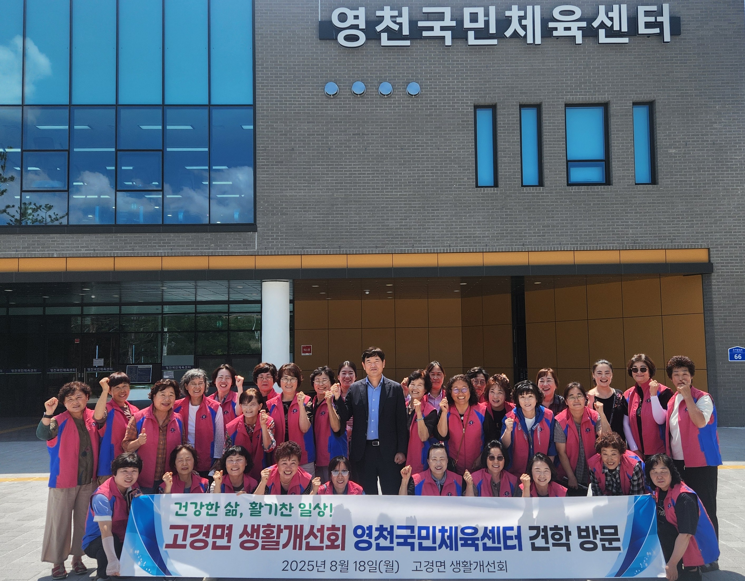 고경면 생활개선회, 영천국민체육센터 견학