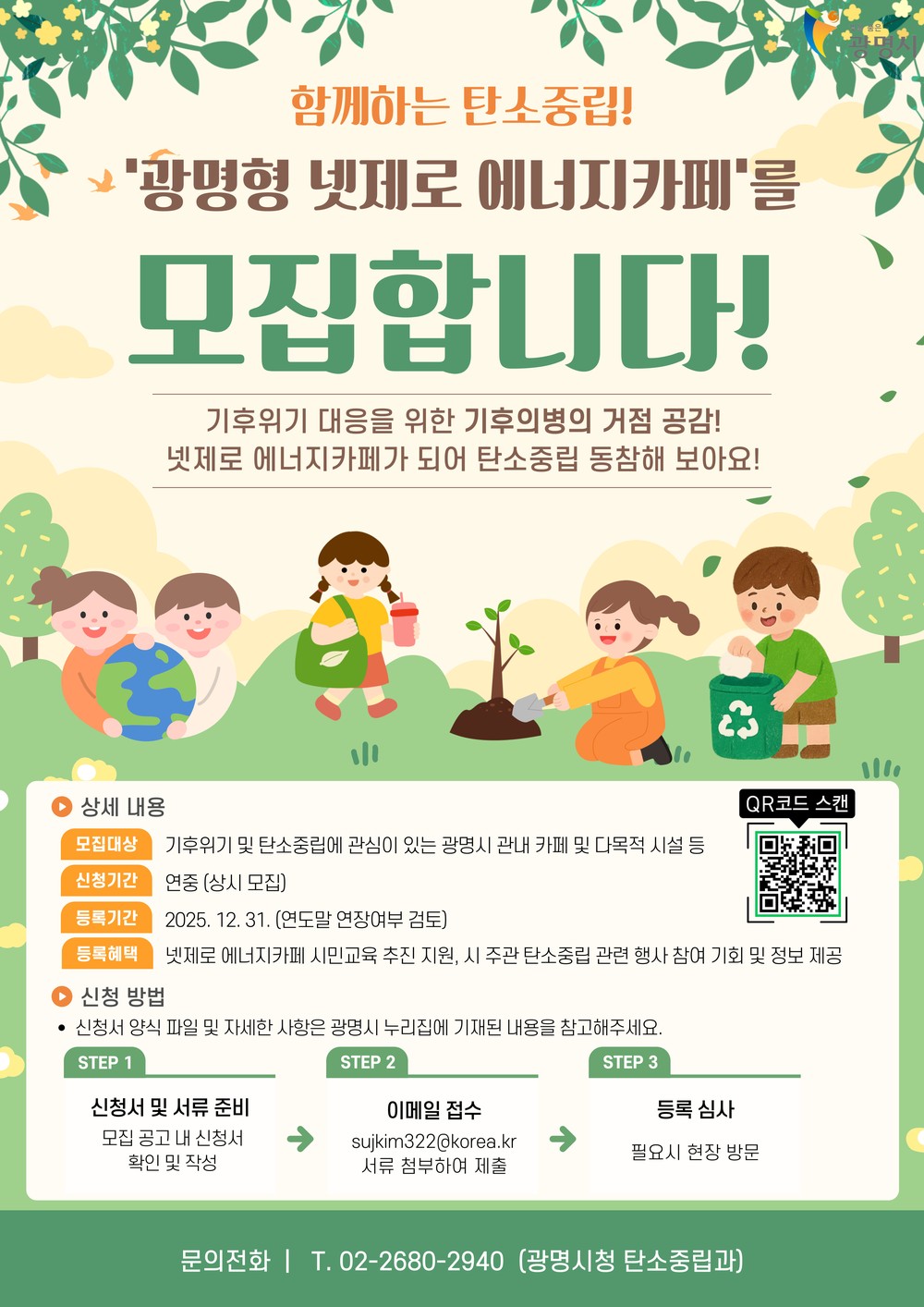 광명시, 탄소중립 거점‘넷제로 에너지카페’새 동력 찾는다