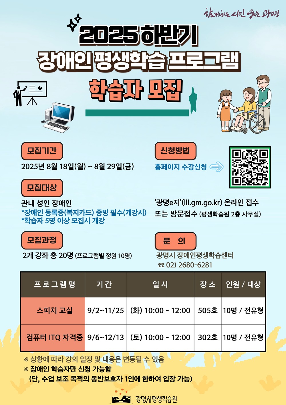 광명시평생학습원,‘2025년 하반기 장애인평생학습 프로그램’학습자 모집
