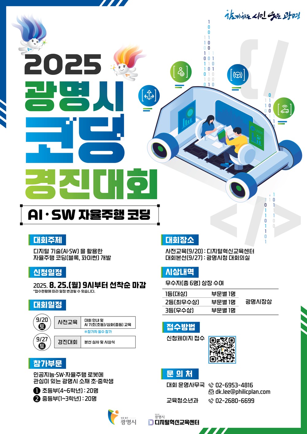 광명시, 제3회 코딩 경진대회 참가자 모집