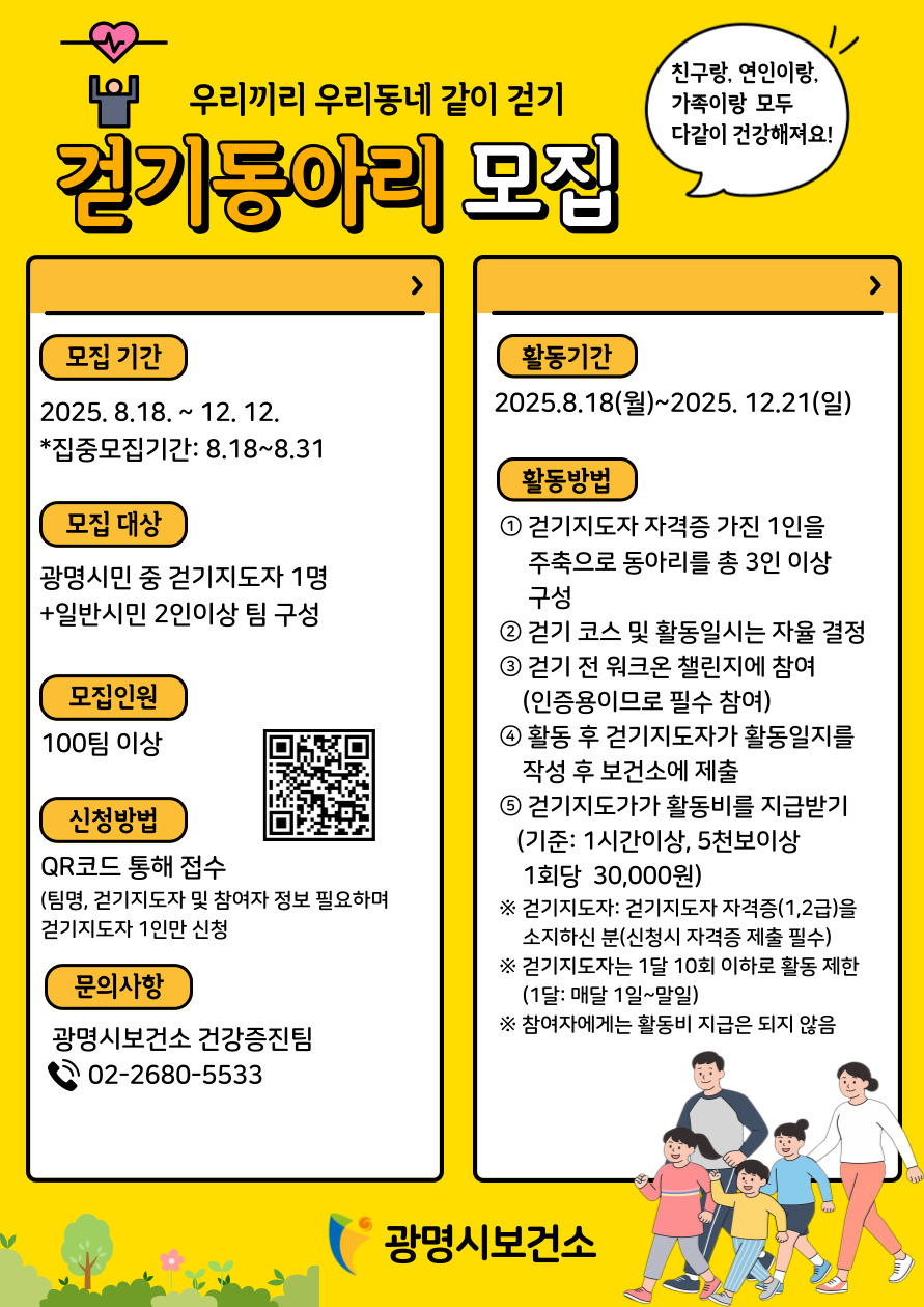 광명시, 2025년‘걷기동아리’참여자 모집