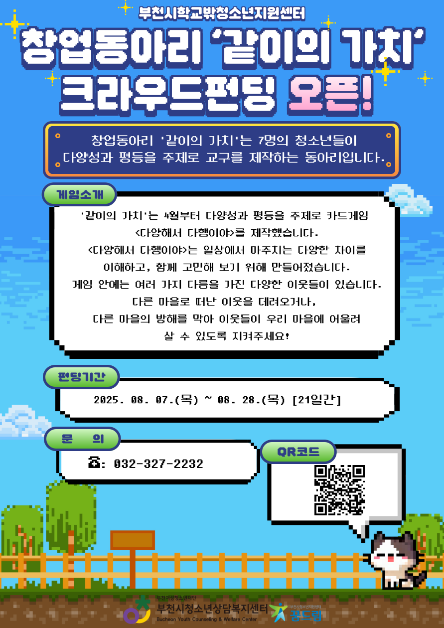 부천시 학교 밖 청소년, 창업동아리 ‘같이의 가치’, 사회적 메시지 담은 카드 게임 출시