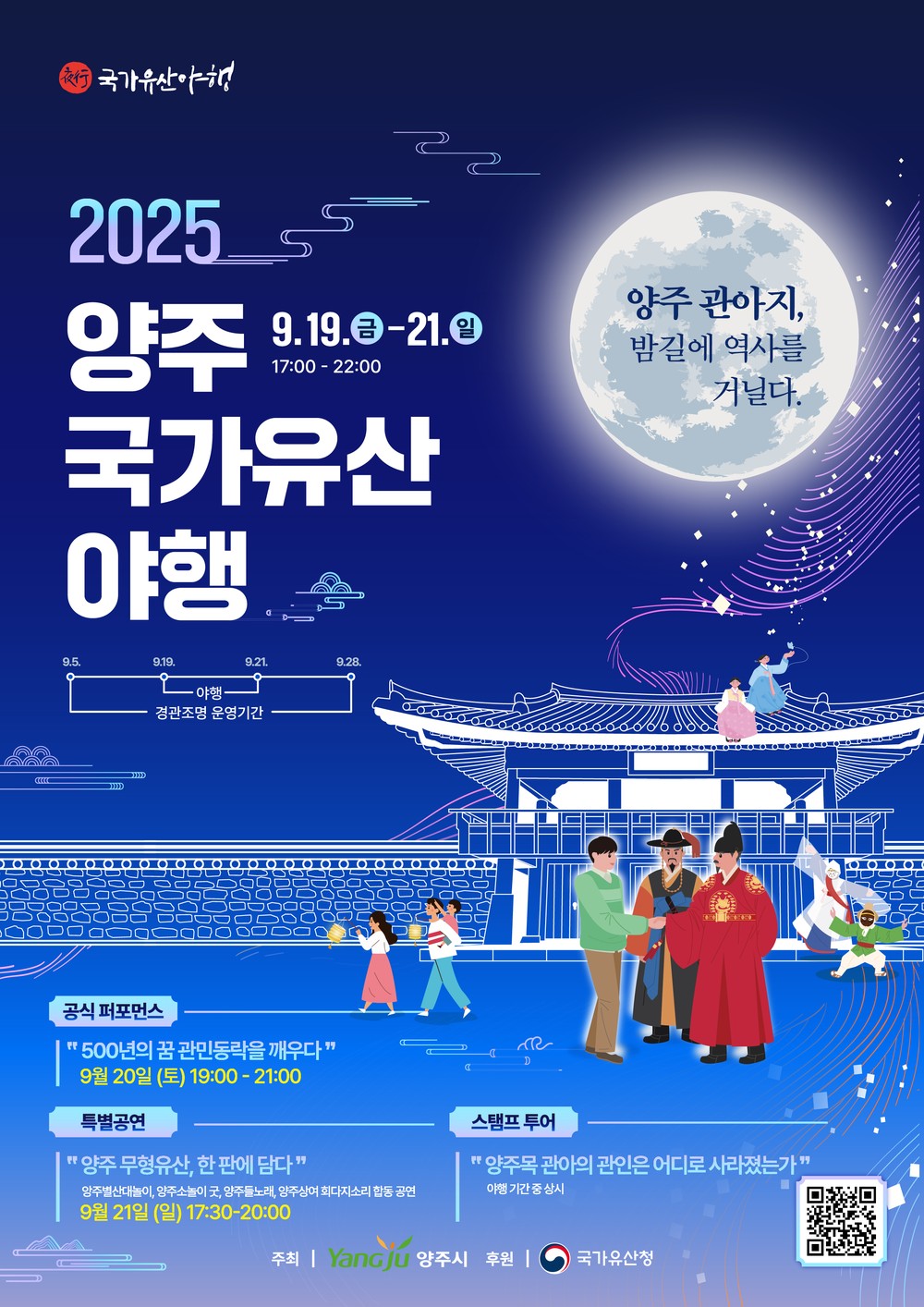 2025 양주국가유산 야행, 9월 19일 개막…빛과 전통의 가을밤