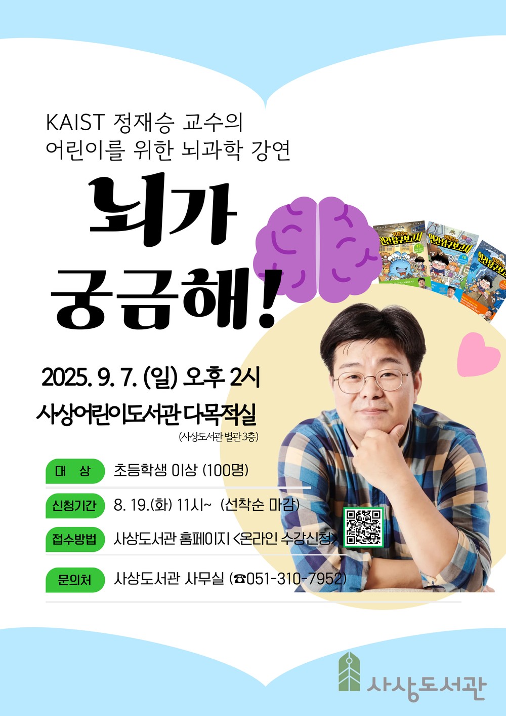 부산 사상구, 정재승 교수 초청 ‘사상도서관 북콘서트 : 뇌가 궁금해!’ 개최