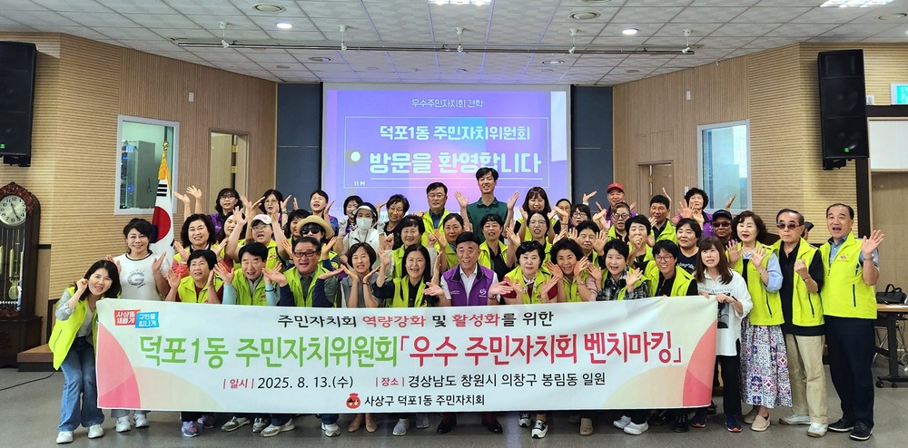 사상구 덕포1동 주민자치위원회, ‘창원시 봉림동 선진지 벤치마킹’ 실시