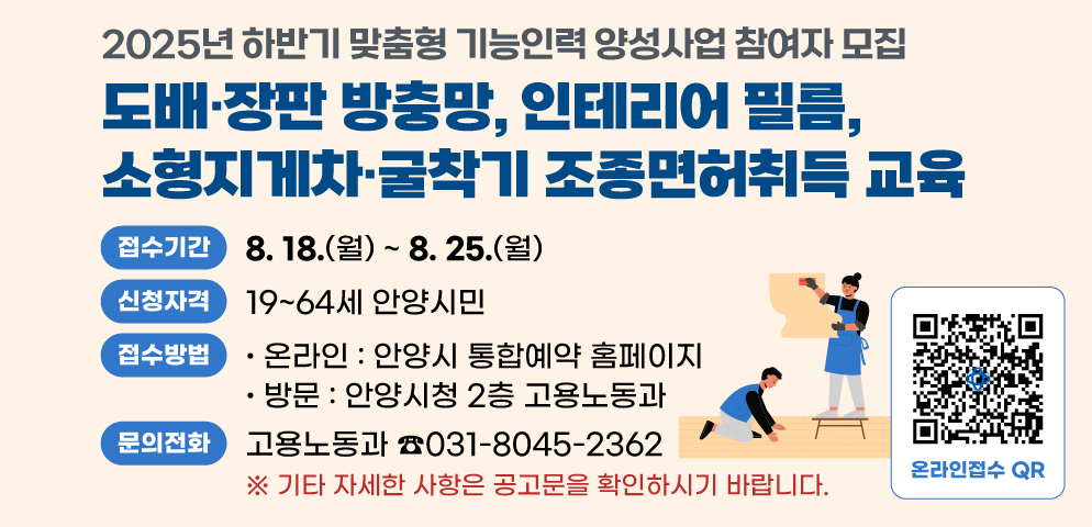 안양시, 건설 분야 맞춤형 기능인력 양성사업 참여자 모집…전액 무료