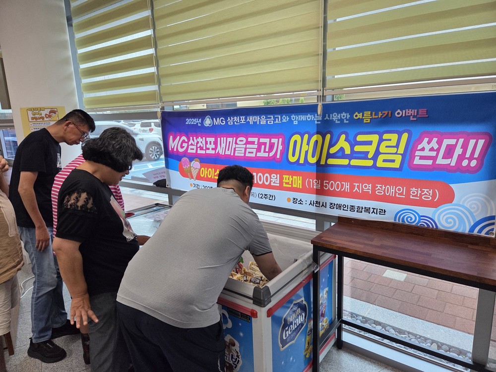 MG새마을금고삼천포, 사천시 장애인종합복지관에 시원한 여름 선물