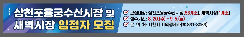 삼천포용궁수산시장 및 새벽시장 빈 점포, 주인을 찾아요!!