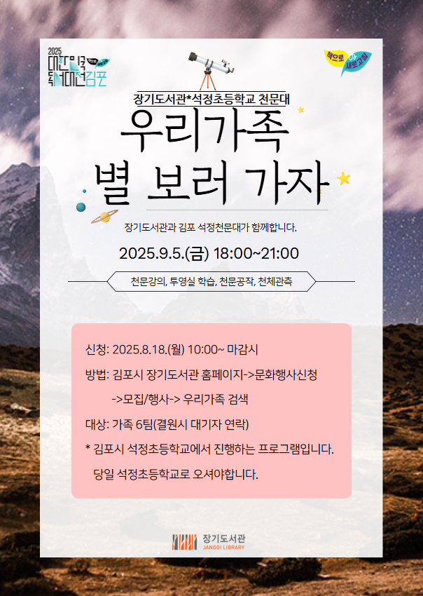 2025년 대한민국 독서대전 천체관측 프로그램