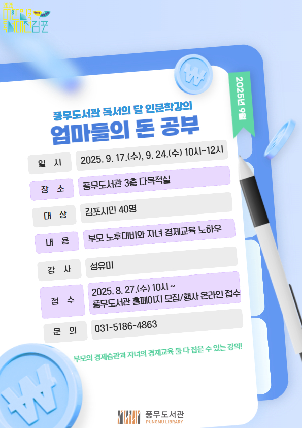 김포시 풍무도서관, 독서의 달 인문학강의 ‘엄마들의 돈 공부’ 운영