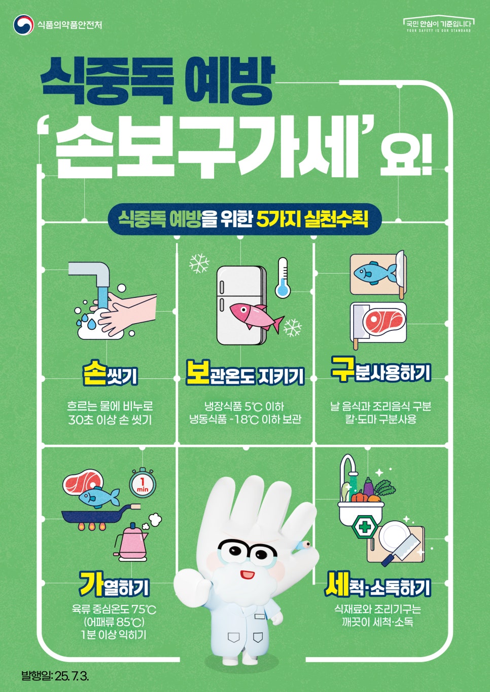 이천시, 여름철 식중독 주의 당부