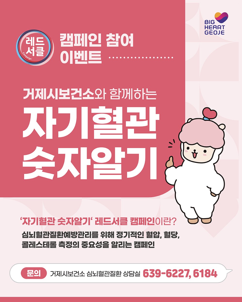 거제시보건소, ‘자기혈관 숫자알기 - 레드서클 캠페인’ 운영
