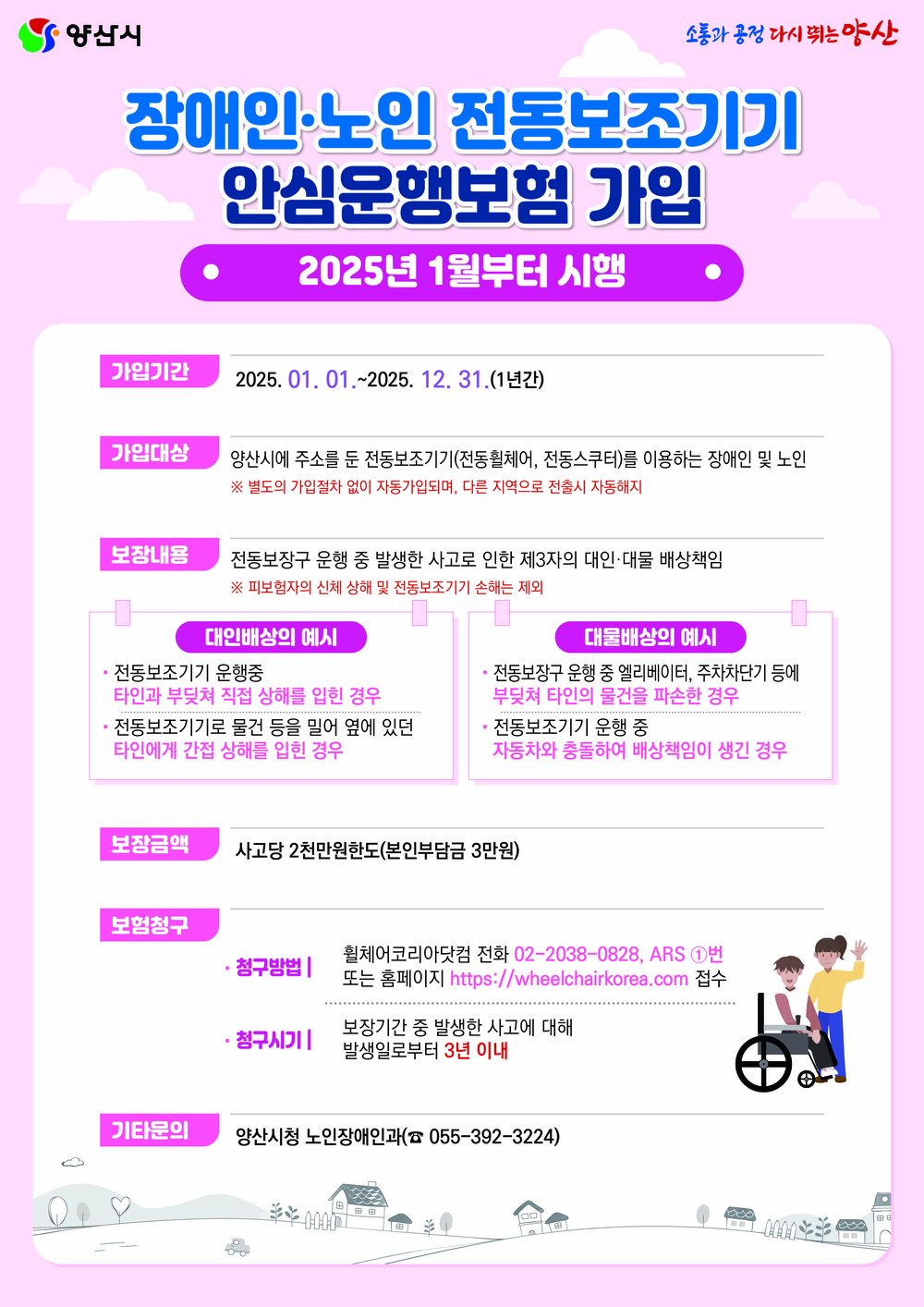 양산시, 장애인·노인 전동보조기기 안심보험 첫 수혜