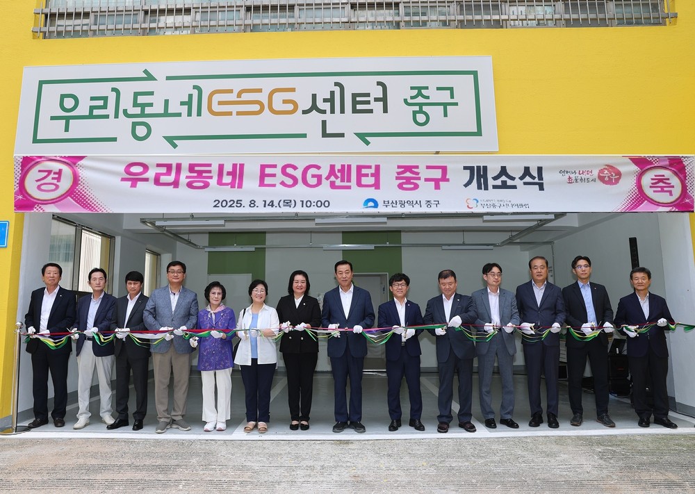 부산 중구, ‘우리동네 ESG센터 중구’ 개소