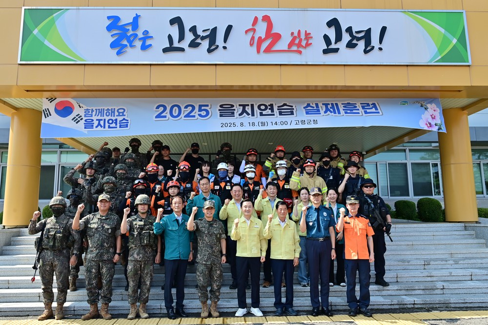 고령군, '2025 을지연습 실제훈련' 실시