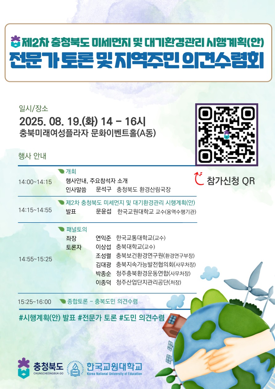 ‘제2차 충청북도 미세먼지 및 대기환경관리 시행계획(안)’ 전문가 토론 및 지역주민 의견수렴회 개최