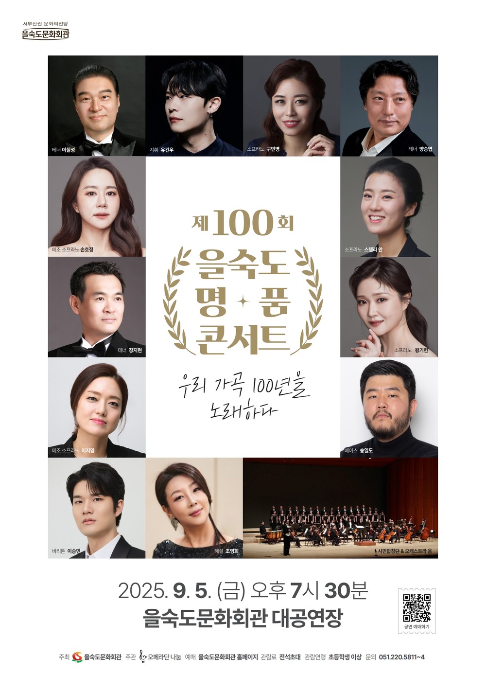 을숙도문화회관, 명품콘서트 100회 기념 ‘우리 가곡 100년을 노래하다’ 개최