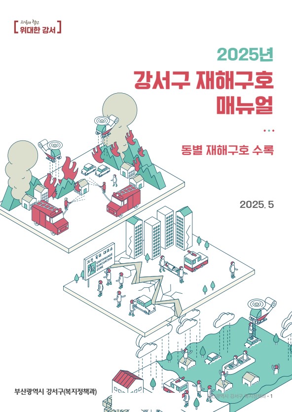 부산 강서구, 재해구호 매뉴얼북 제작… 현장 대응력 강화