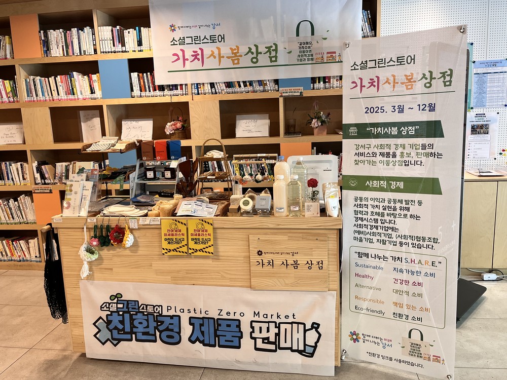 강서구, 사회적경제 활성화 이끄는 '가치사봄상점' 운영