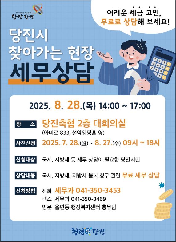 당진시, “마을세무사 총출동! 27일까지 무료 세무상담 신청하세요!”
