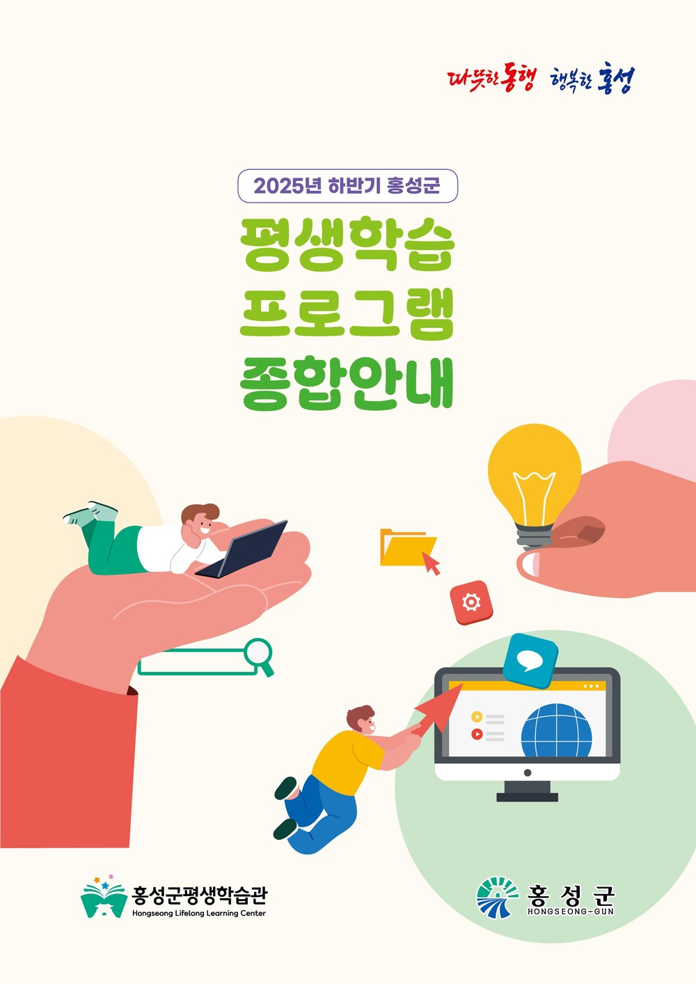‘홍성’ 평생학습, 한 눈에 들어오네