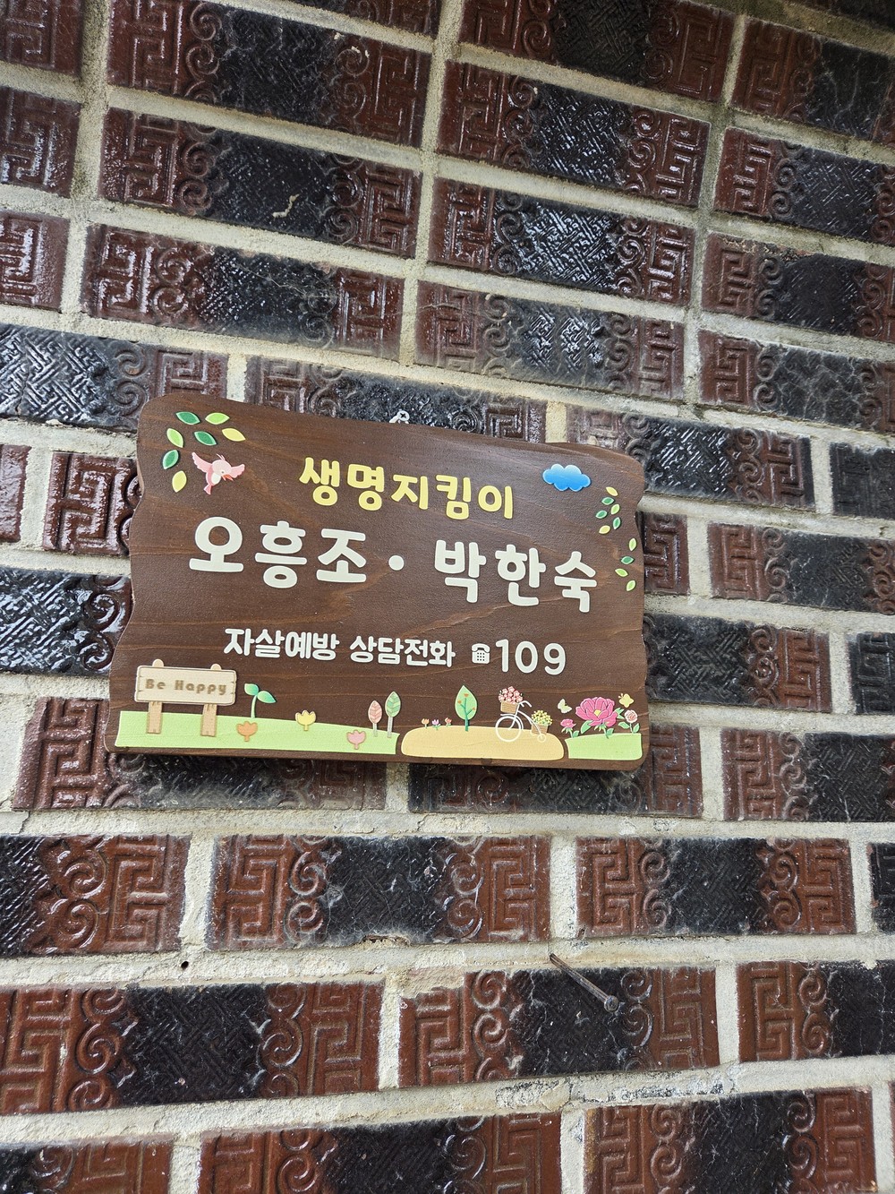 홍성군, 생명사랑 ☎109 문패달기 운동