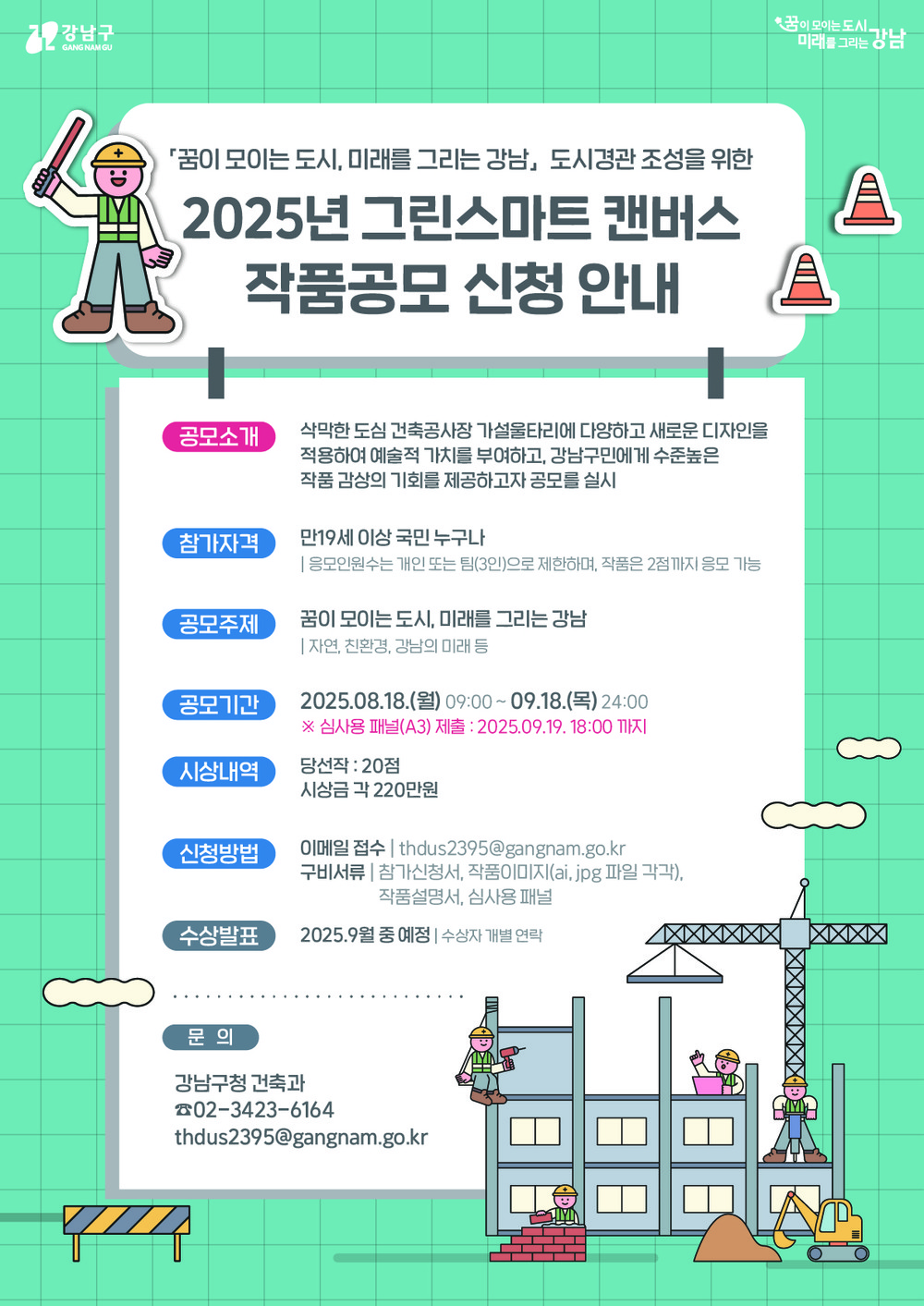 강남구, ‘그린스마트 캔버스 작품 공모’ 개최…도시 미관 개선