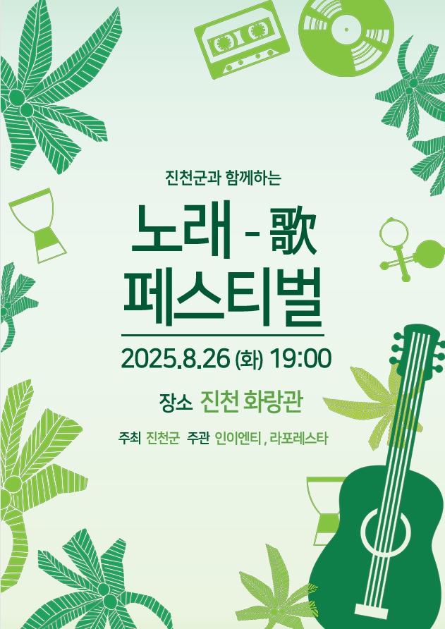 진천군, 남녀노소 함께 즐기는 ‘노래歌 페스티벌’ 개최