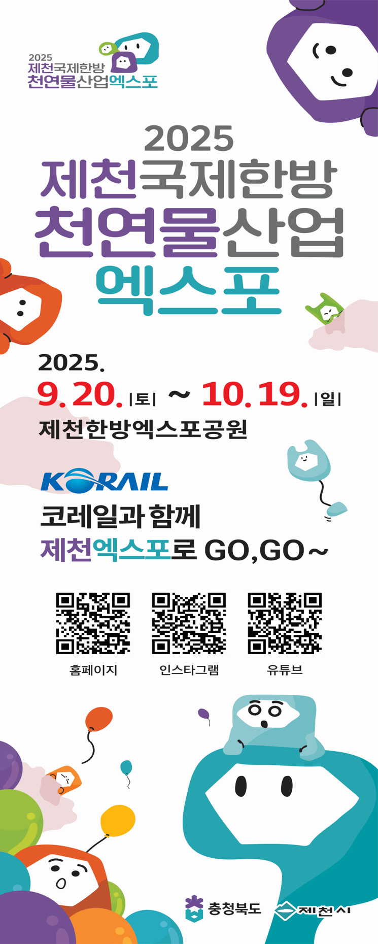 전국 주요역에 제천국제한방천연물산업엑스포 홍보 배너 배치
