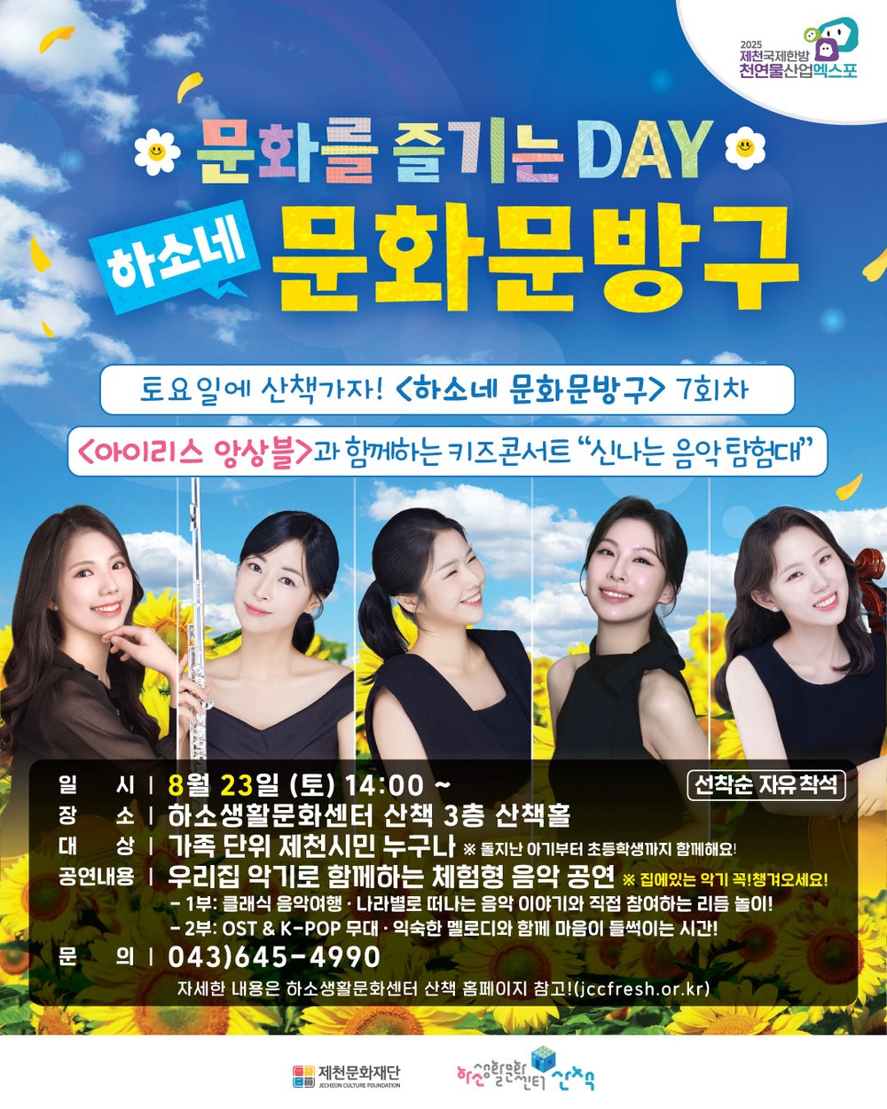 제천문화재단“체험형 키즈 콘서트 개최”