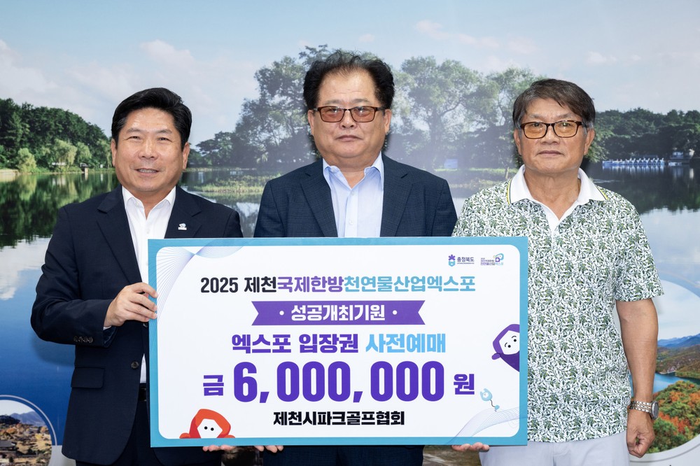 제천시파크골프협회, 2025제천국제천연물산업엑스포 사전예매 동참