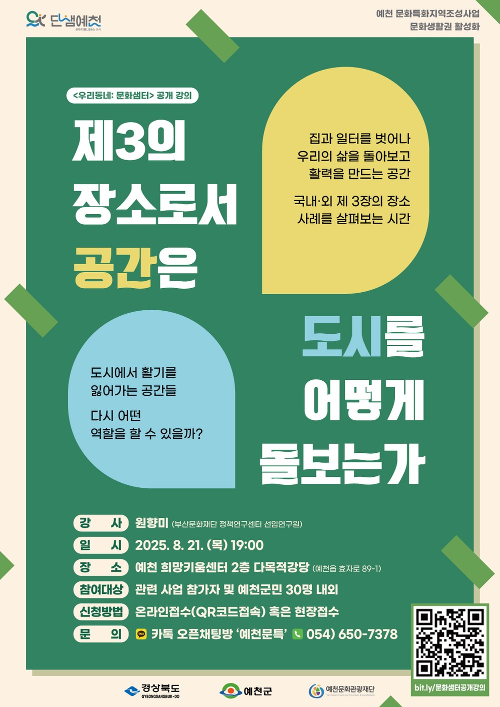 예천군, 문화특화지역 조성사업 <우리동네: 문화샘터> 공개 강의 개최